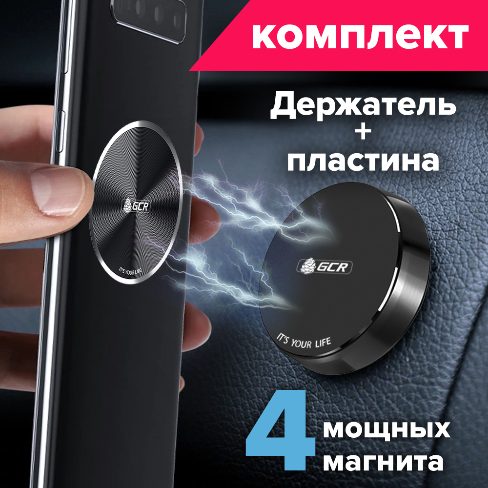 GCR PRO Держатель магнитный для телефона + пластина