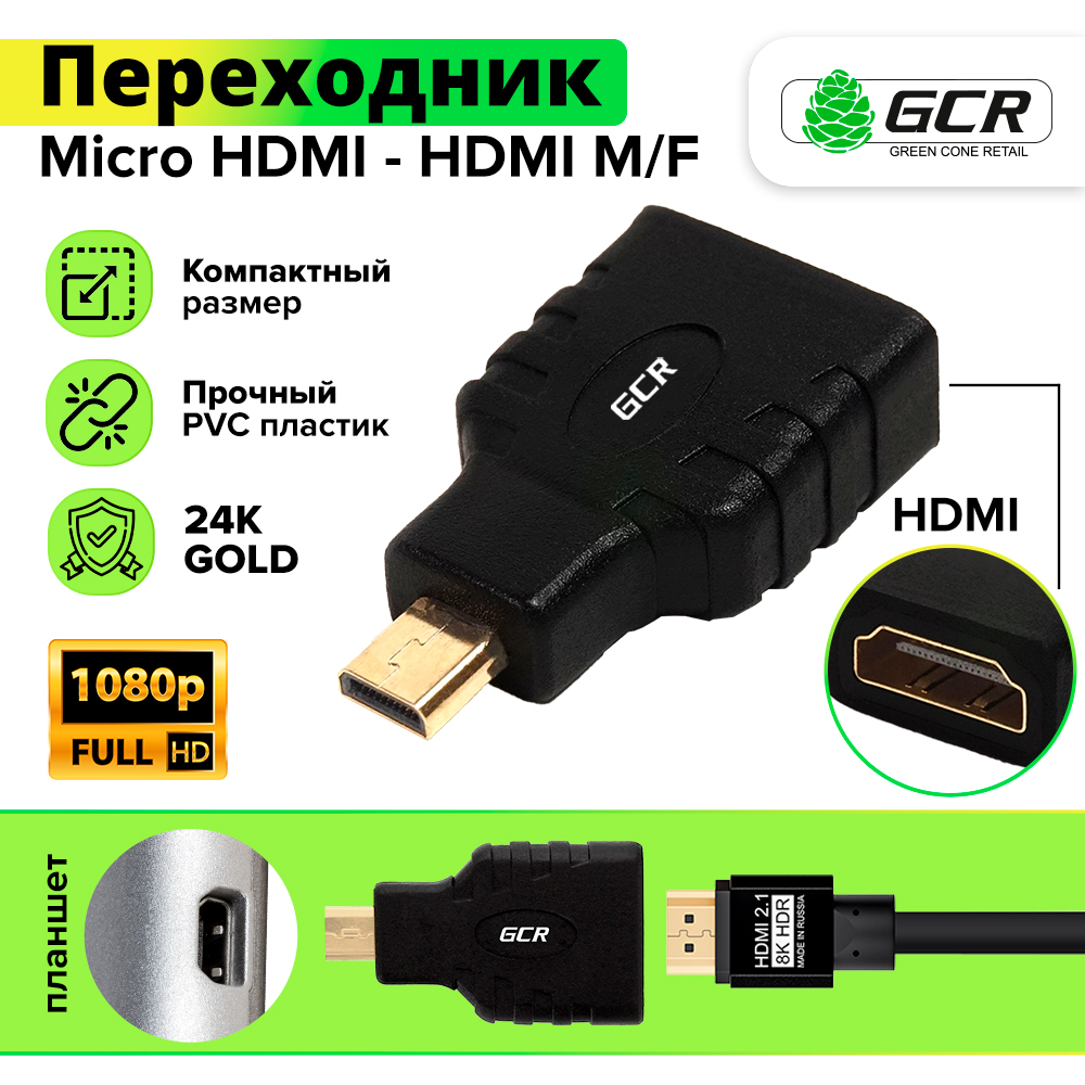 Переходник Micro HDMI - HDMI M/F